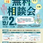 「社会保険労務士による無料相談会」が開催されます！～「令和7年12月2日（火）10:00～17:00」～